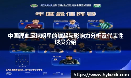 中国混血足球明星的崛起与影响力分析及代表性球员介绍