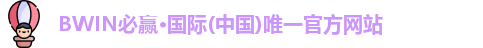 bwin必赢
